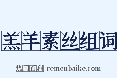 羔羊素丝组词是什么意思的图片